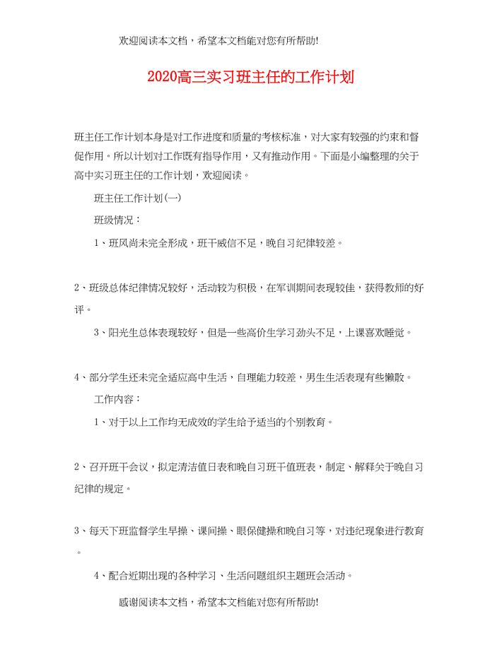 高三实习班主任的工作计划