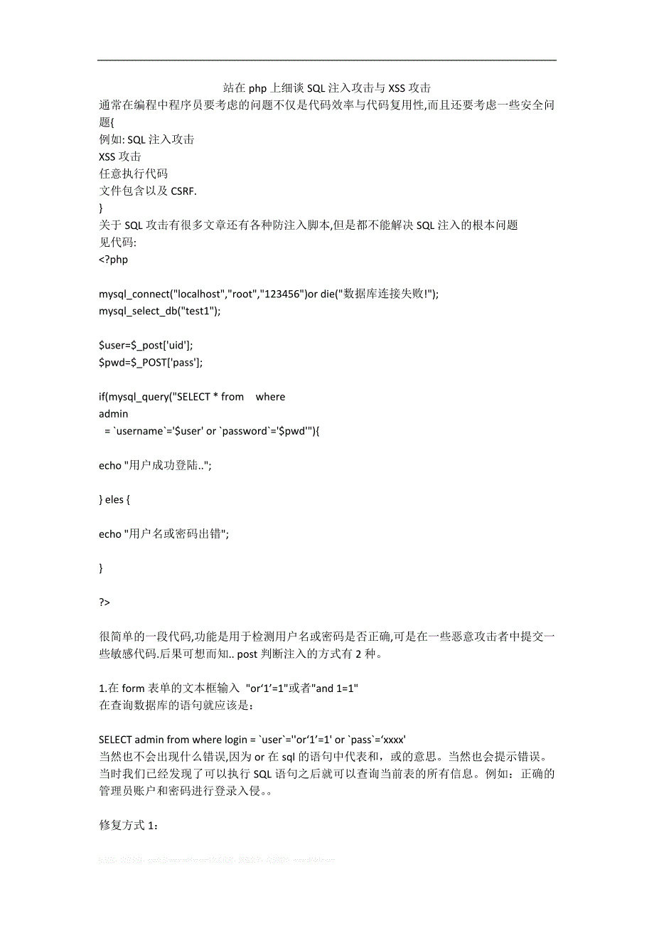 站在php上细谈SQL注入攻击与XSS攻击.doc_第1页