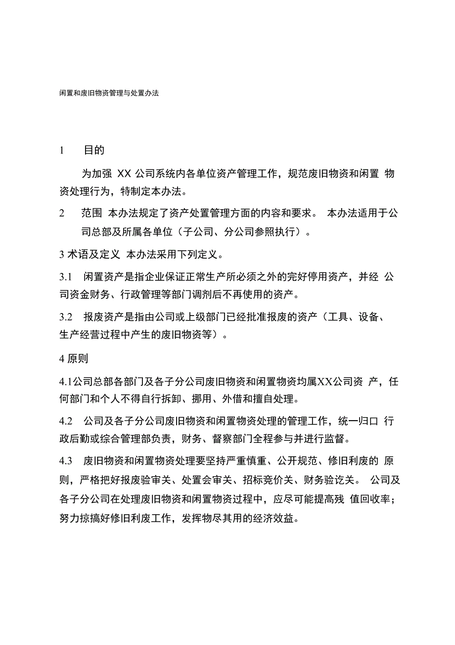 闲置报废资产管理与处置办法_第1页