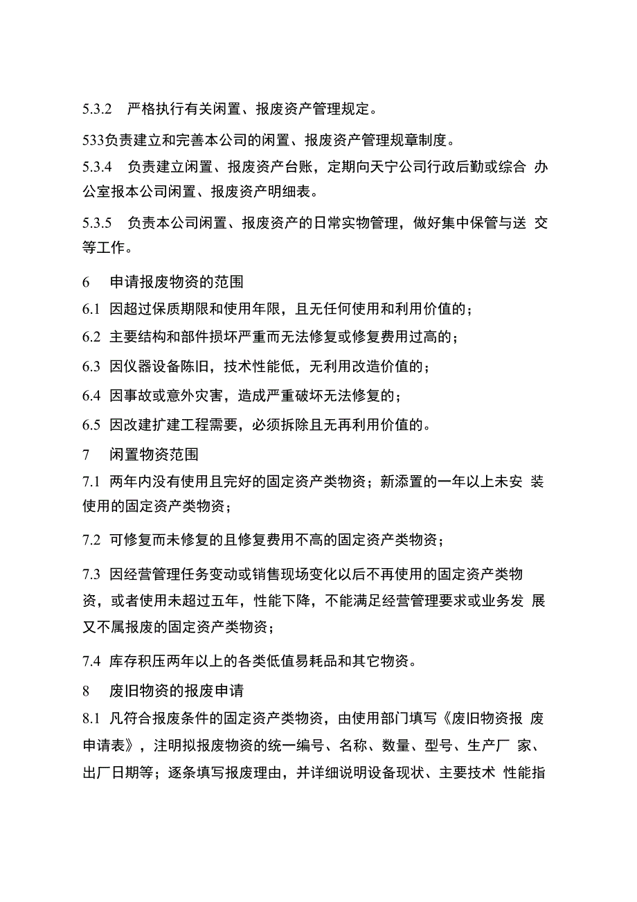 闲置报废资产管理与处置办法_第3页