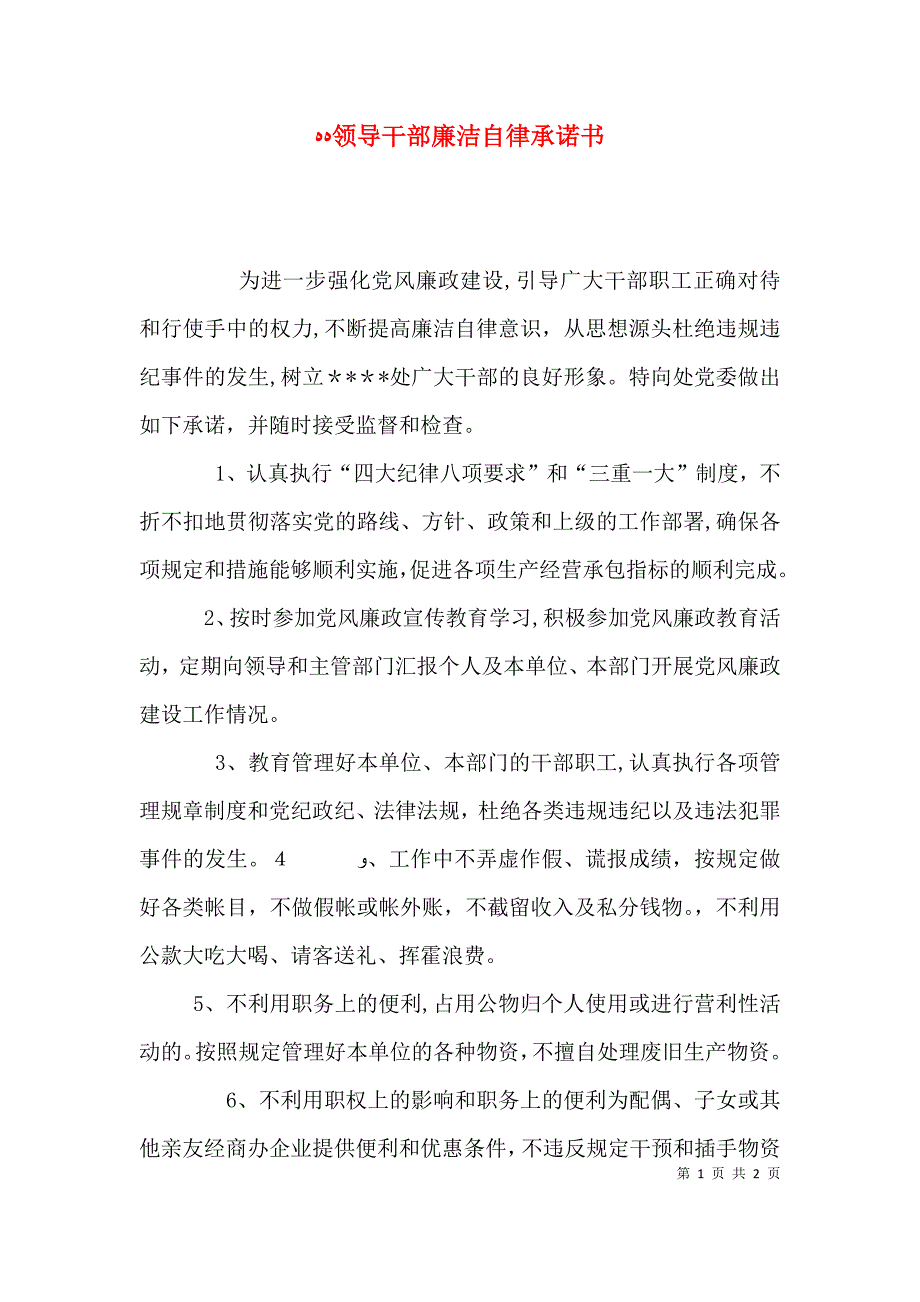 领导干部廉洁自律承诺书_第1页