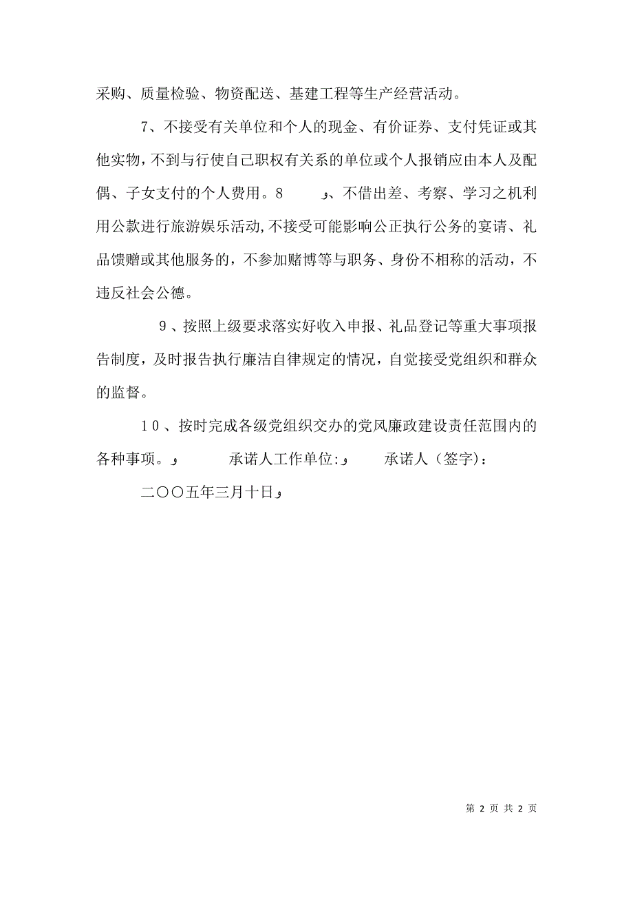 领导干部廉洁自律承诺书_第2页