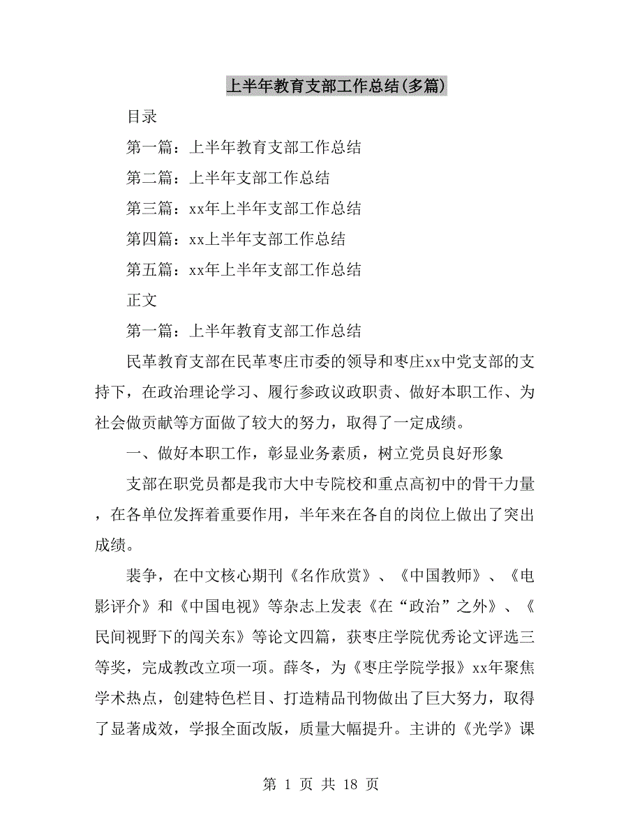 上半年教育支部工作总结(多篇)_第1页