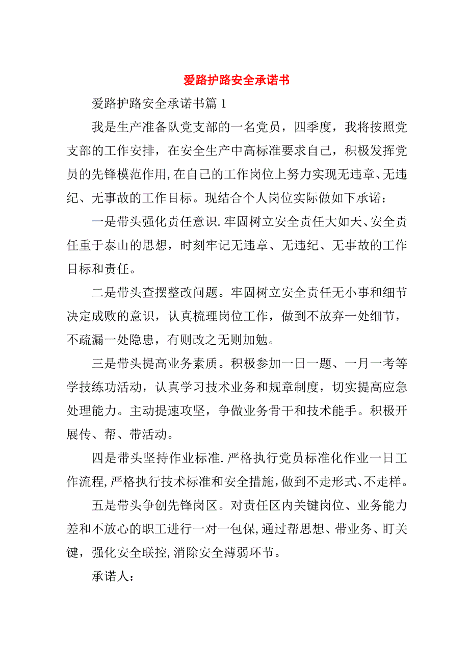 爱路护路安全承诺书.doc_第1页