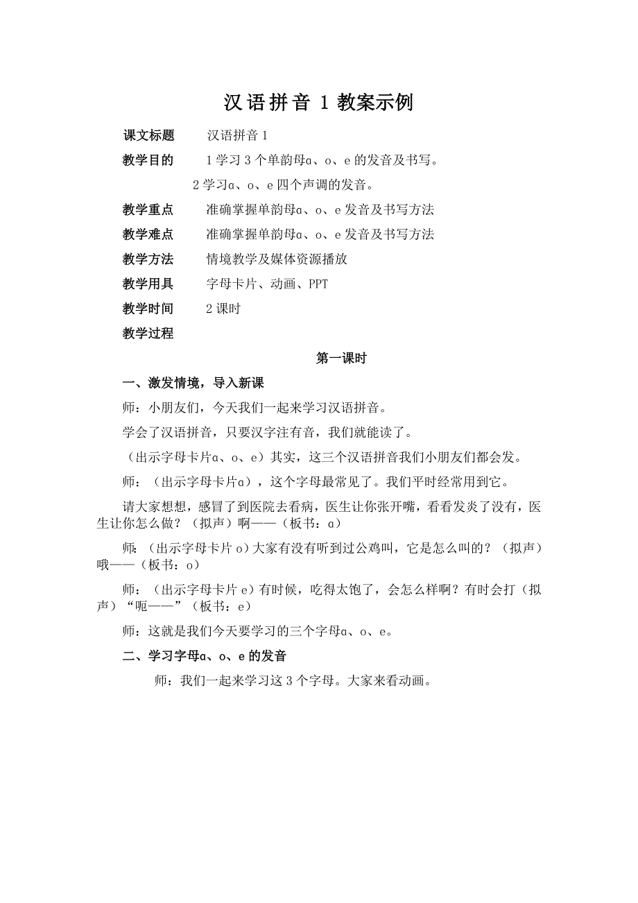 汉语拼音教案示例_第1页