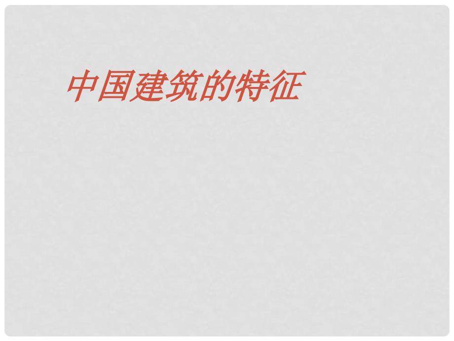 天津市第二南开中学高中语文 中国建筑的特征教学课件 新人教版必修5_第1页