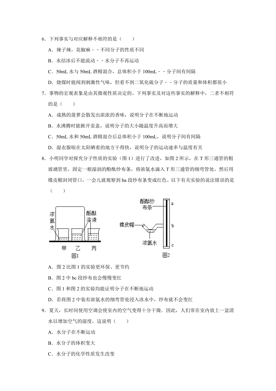 2021-2022学年九年级化学人教版上册《3.1 分子和原子》同步练习卷——【含答案】_第2页