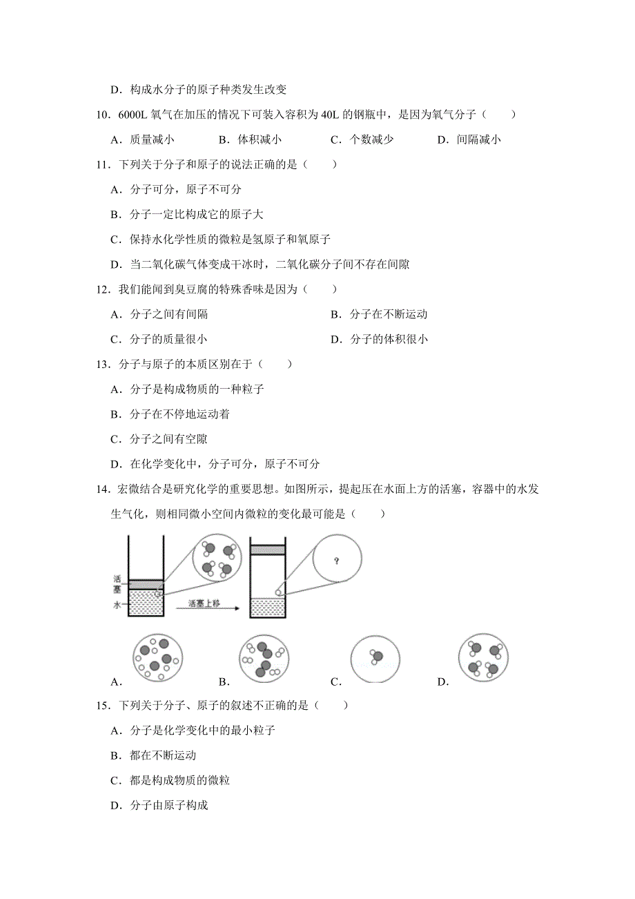 2021-2022学年九年级化学人教版上册《3.1 分子和原子》同步练习卷——【含答案】_第3页