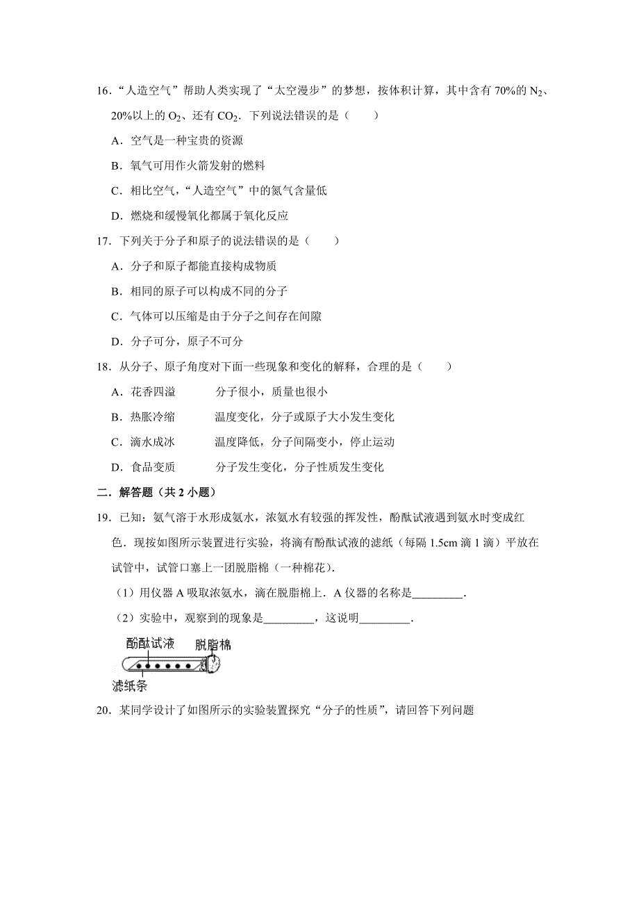 2021-2022学年九年级化学人教版上册《3.1 分子和原子》同步练习卷——【含答案】_第4页