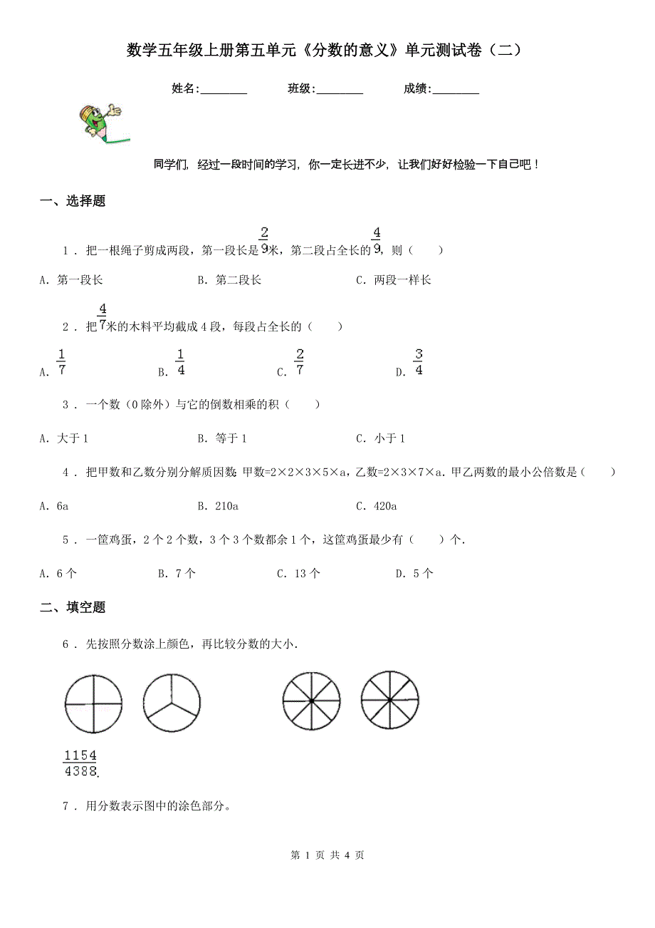 数学五年级上册第五单元《分数的意义》单元测试卷（二）_第1页