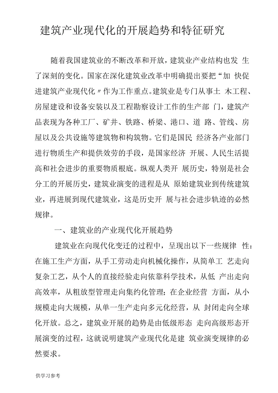 关于建筑产业现代化的发展趋势和特征的研究_第1页