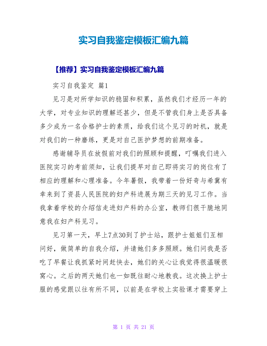 实习自我鉴定模板汇编九篇.doc_第1页