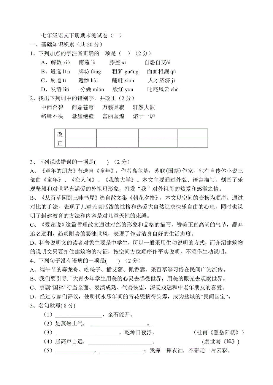 2012-2013七年级语文下期末测试卷一.doc_第1页