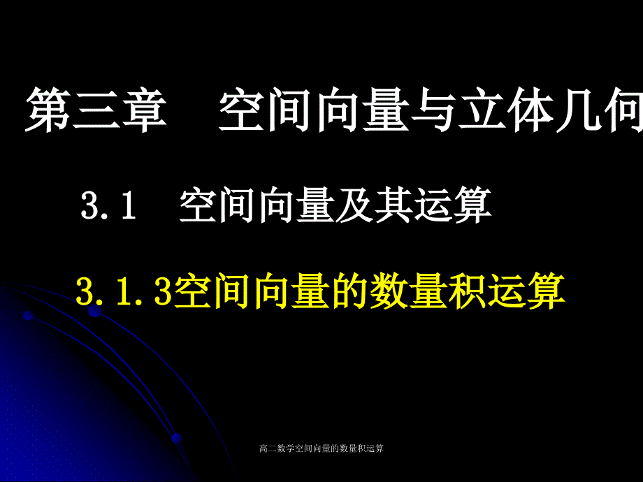 高二数学空间向量的数量积运算课件_第1页