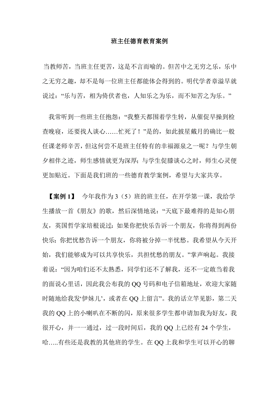 班主任德育教育案例.doc_第1页