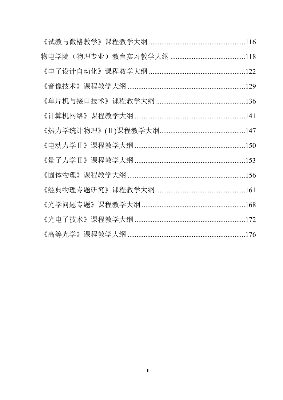 物理学课程教学大纲_第2页