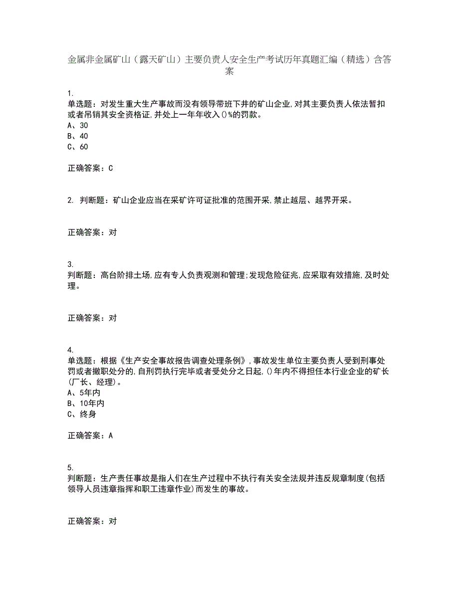 金属非金属矿山（露天矿山）主要负责人安全生产考试历年真题汇编（精选）含答案22_第1页