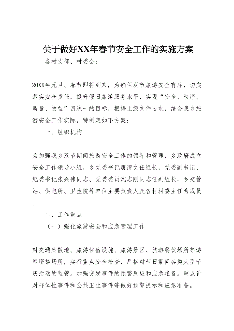 关于做好年春节安全工作的实施方案_第1页