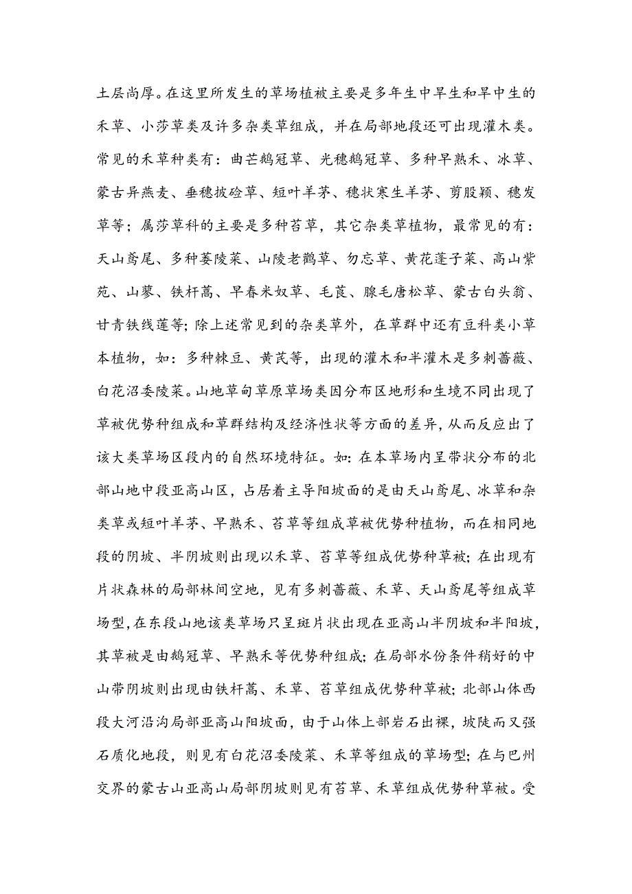 各种草场类型的基本特点及生产力.doc_第2页