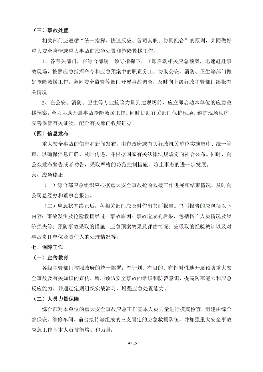 汽车维修4s店安全生产突发事件应急预案.docx_第4页