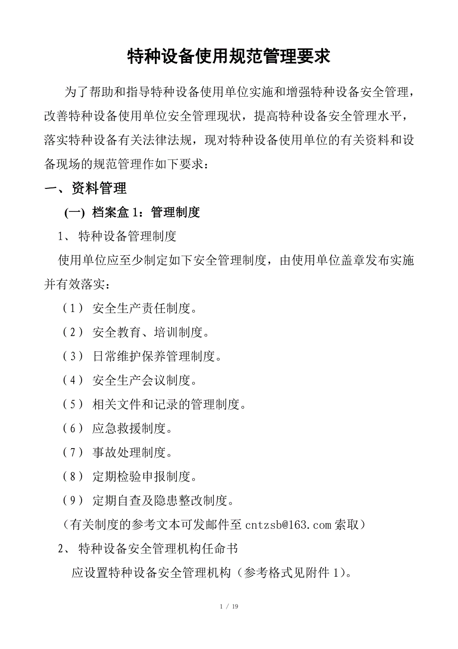 特种设备规范化管理要求_第1页