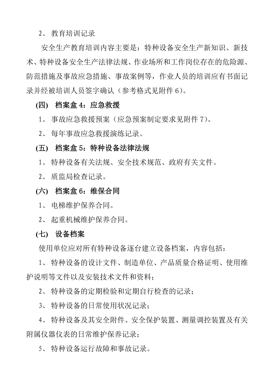 特种设备规范化管理要求_第3页