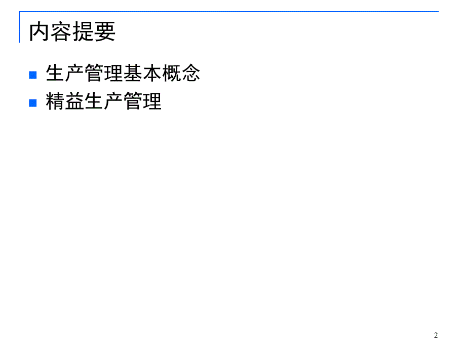 精益生产-课程内容PPT课件_第2页