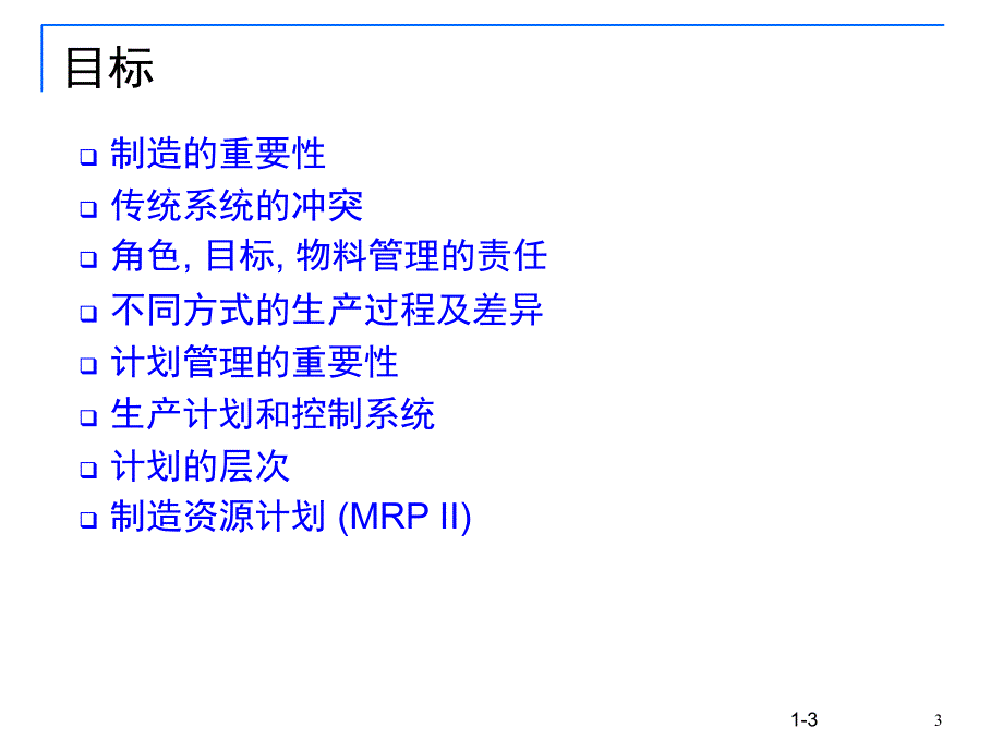 精益生产-课程内容PPT课件_第3页