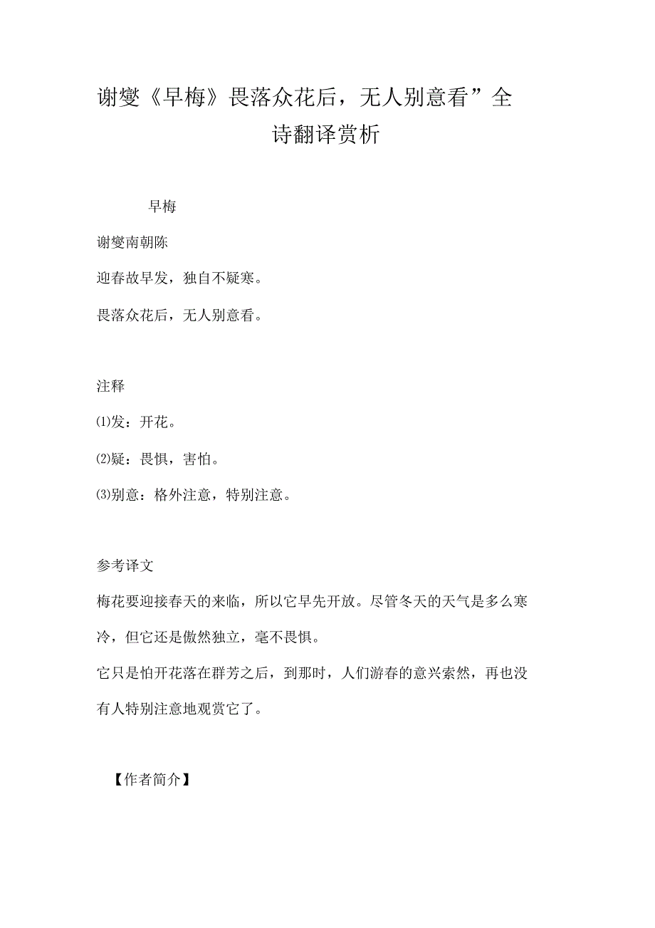 谢燮《早梅》“畏落众花后,无人别意看”全诗翻译赏析_第1页