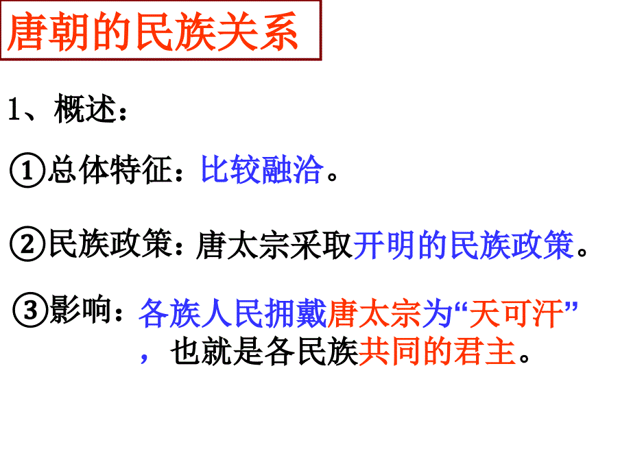 人教版历史与社会八年级上册4.2.3民族和睦与对外交流课件(共33张PPT)_第2页