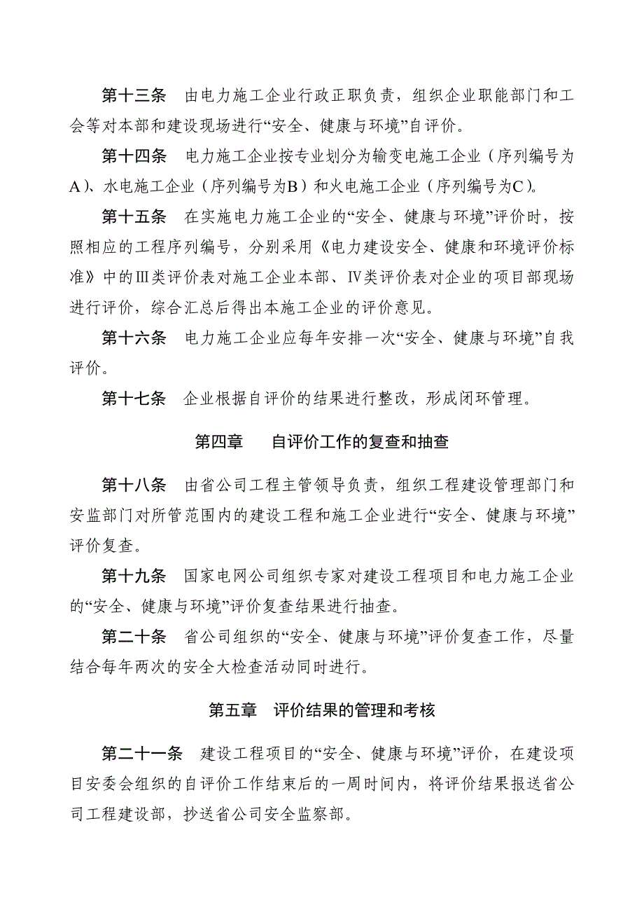 输变电工程安全健康环境评价标准_第4页