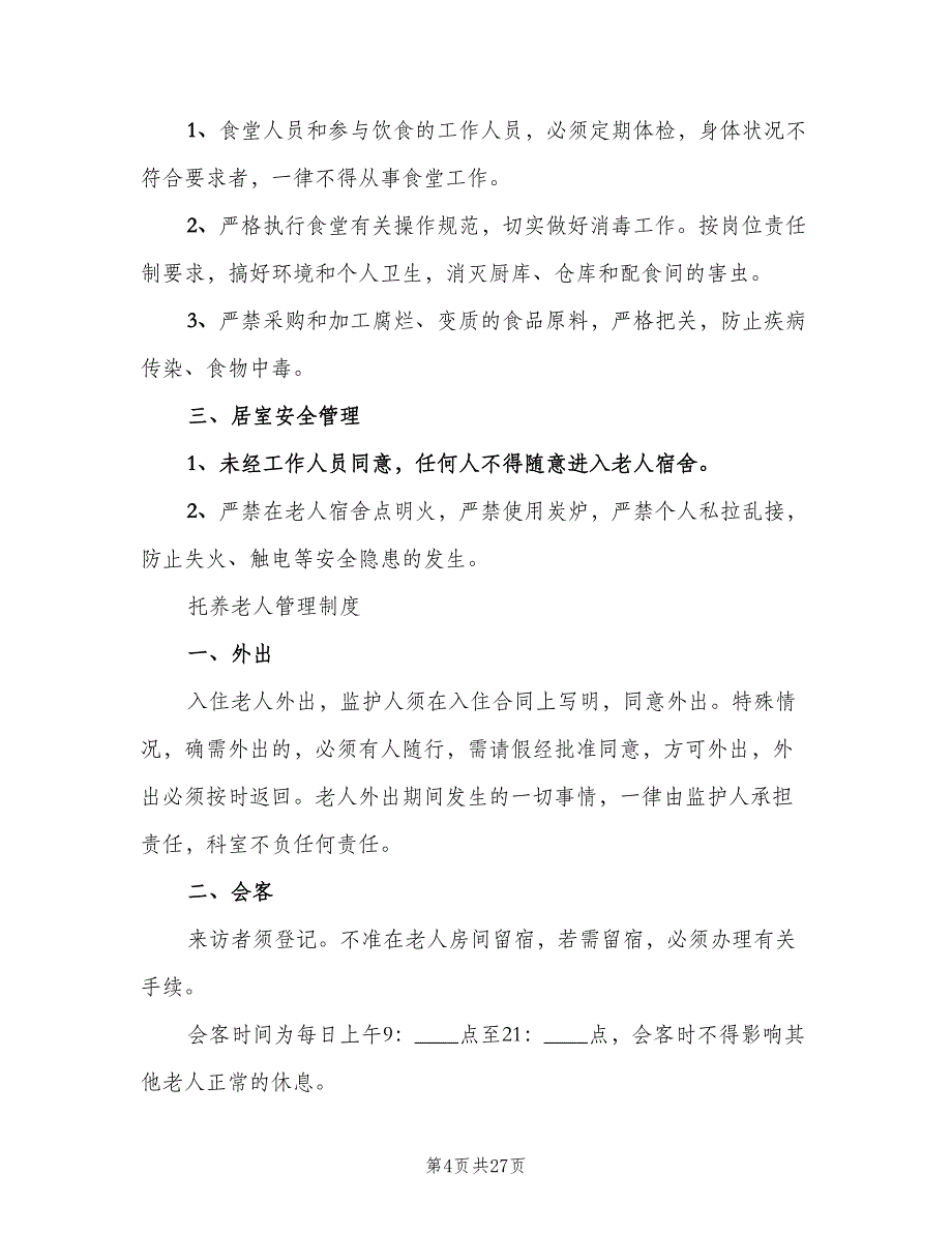 精神科病房安全管理制度（6篇）_第4页