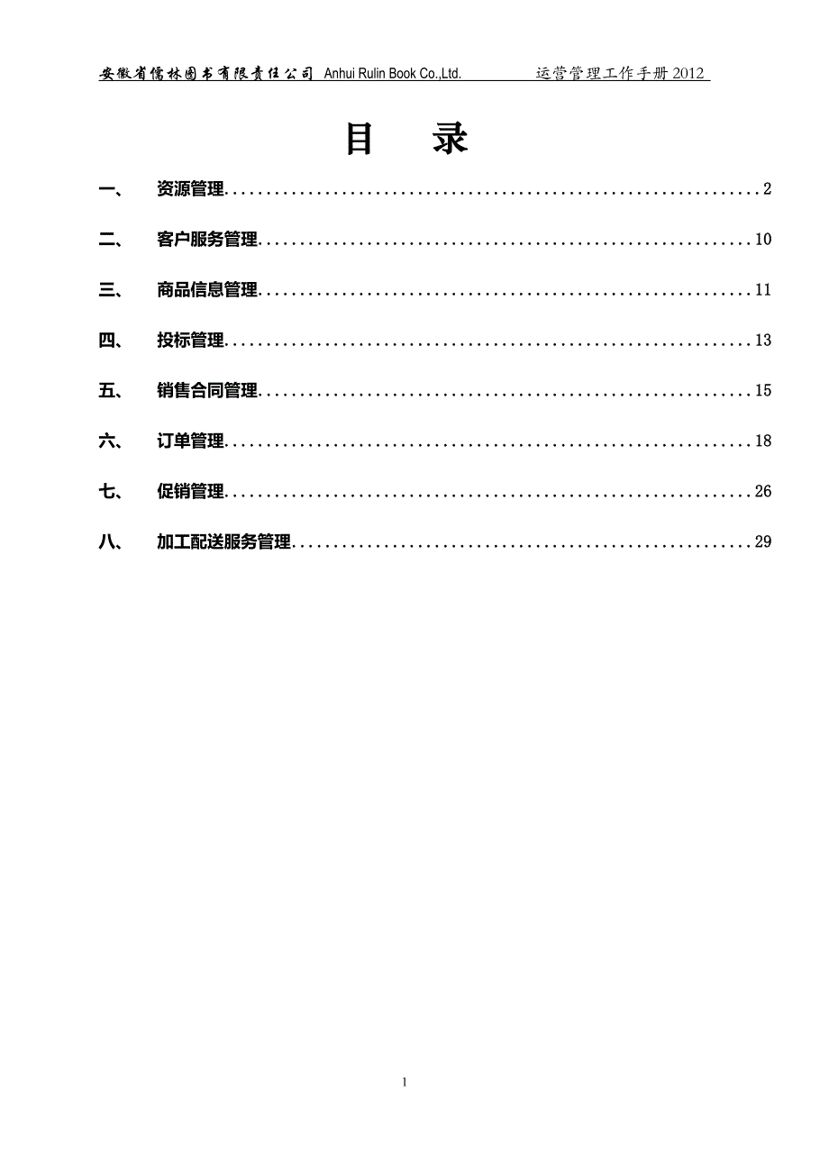 图书公司运营管理工作手册.doc_第2页