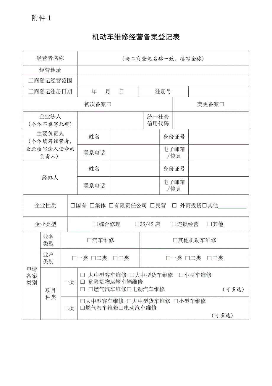 机动车维修备案登记表_第1页