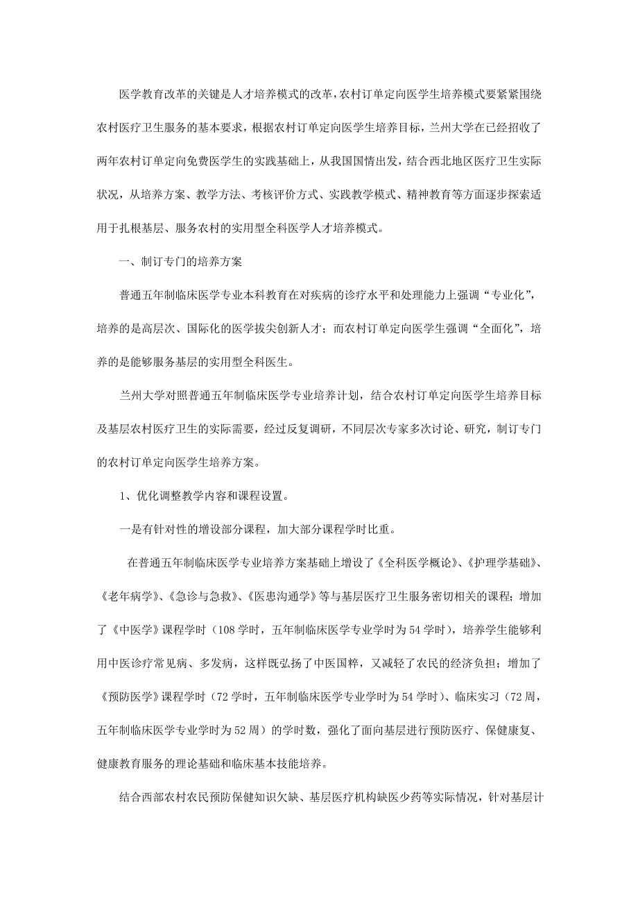 综合性大学培养农村订单定向临床医学本科生的实践与探索.doc_第2页