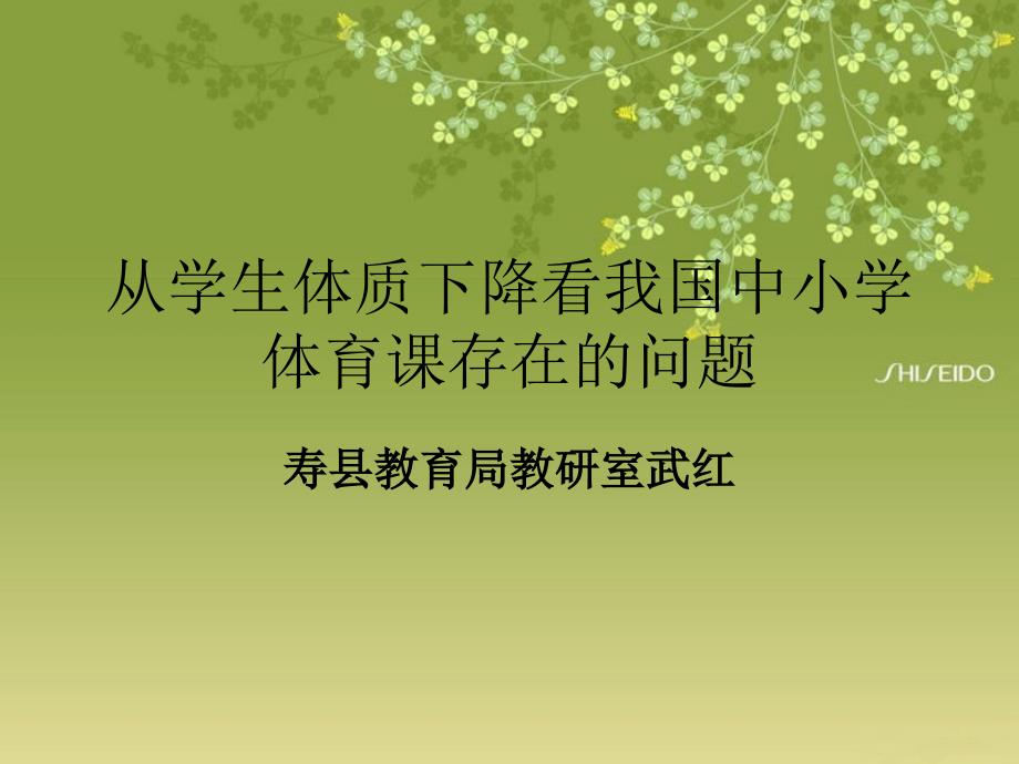 从学生体质下降看_第1页