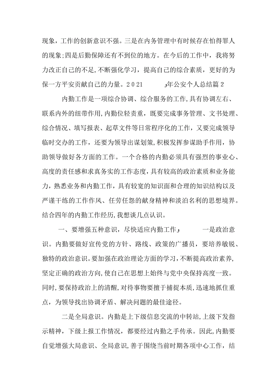 公安个人总结_第4页