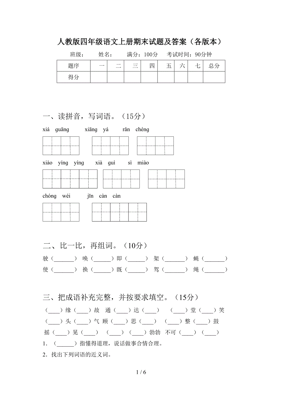 人教版四年级语文上册期末试题及答案(各版本).doc_第1页