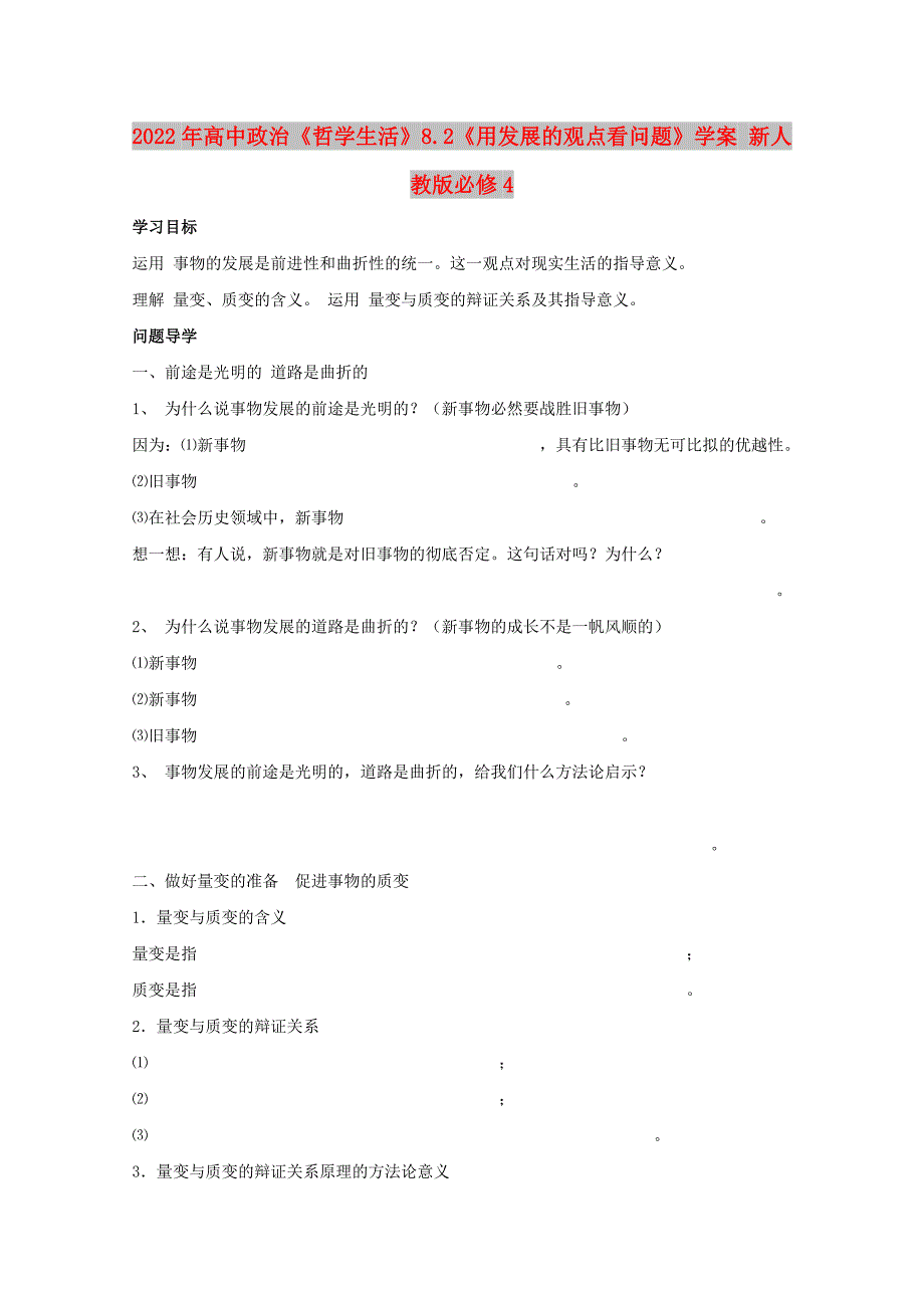 2022年高中政治《哲学生活》8.2《用发展的观点看问题》学案 新人教版必修4_第1页