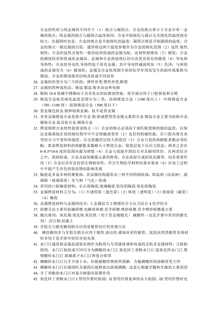 口腔材料学重点.doc_第2页