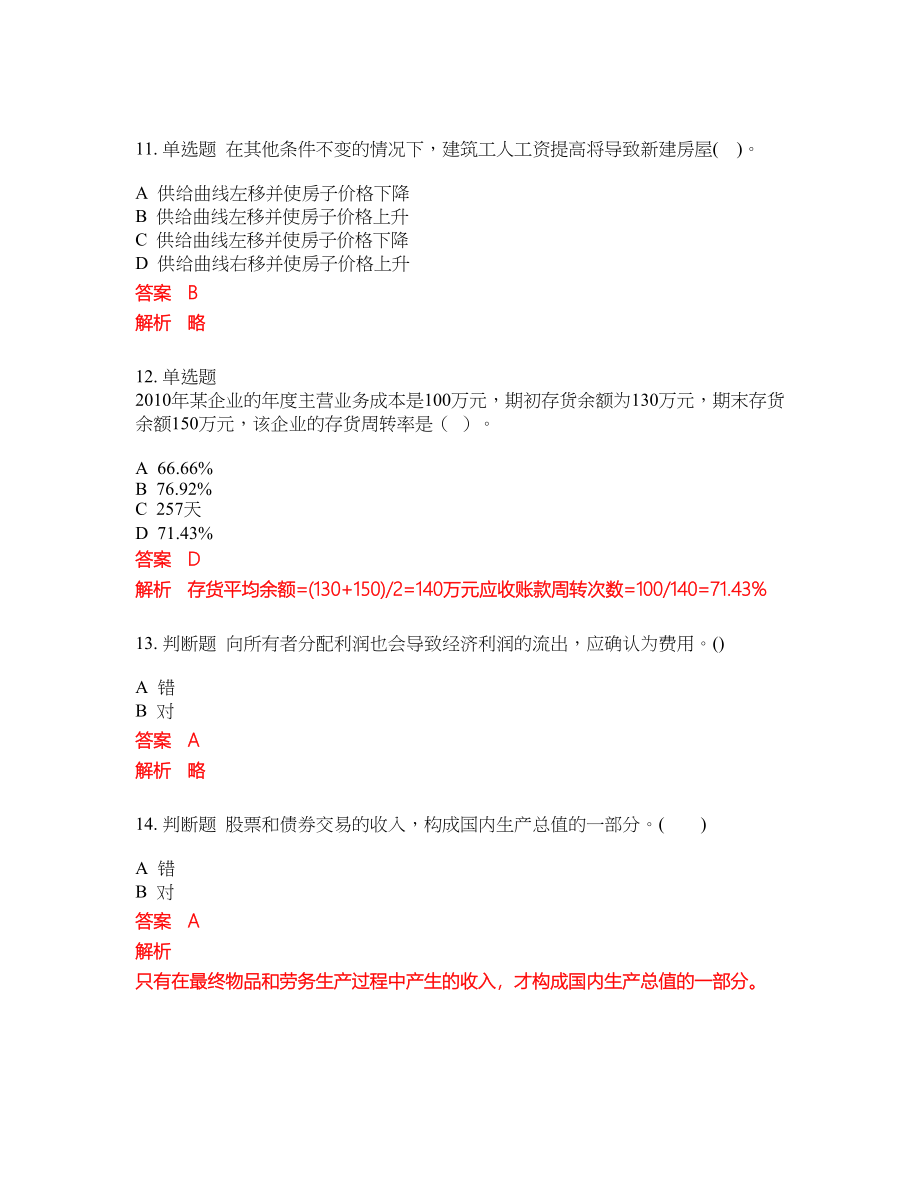 2022-2023年中级统计师试题库含答案（300题）第235期_第4页