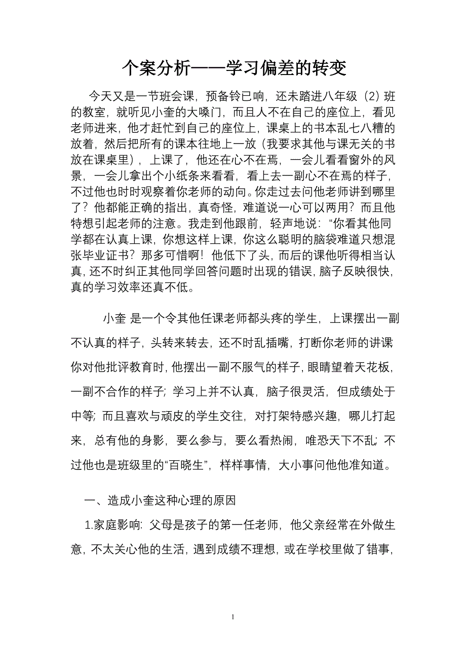 个案分析——学习偏差的转变MicrosoftWord文档_第1页