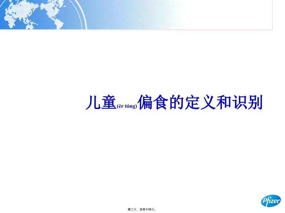 医学专题—儿童偏食的识别和干预7543_第2页