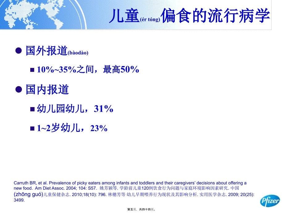 医学专题—儿童偏食的识别和干预7543_第5页