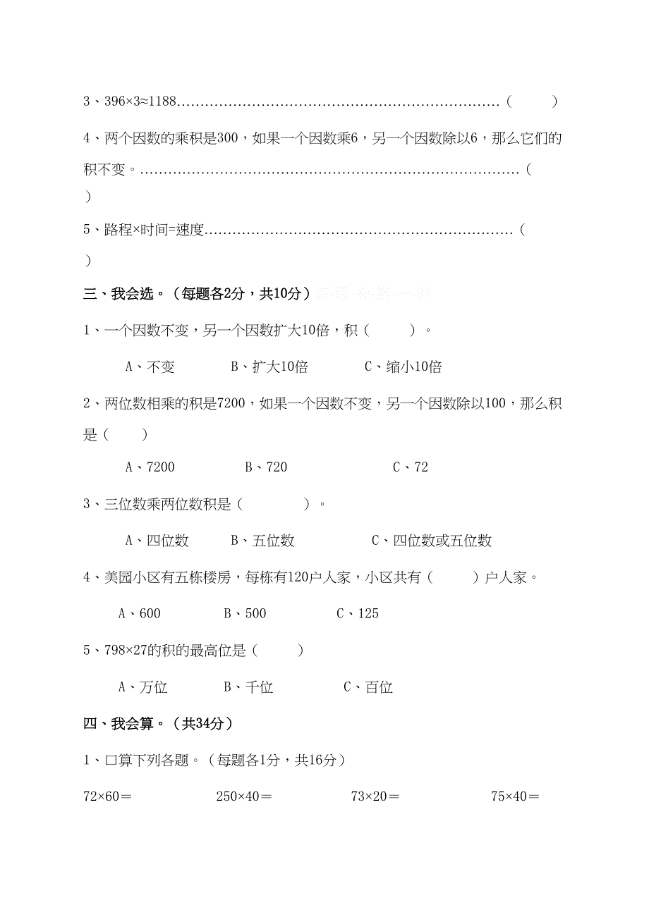 新人教版小学四上数学第4单元《三位数乘两位数》测试题A(DOC 5页)_第2页