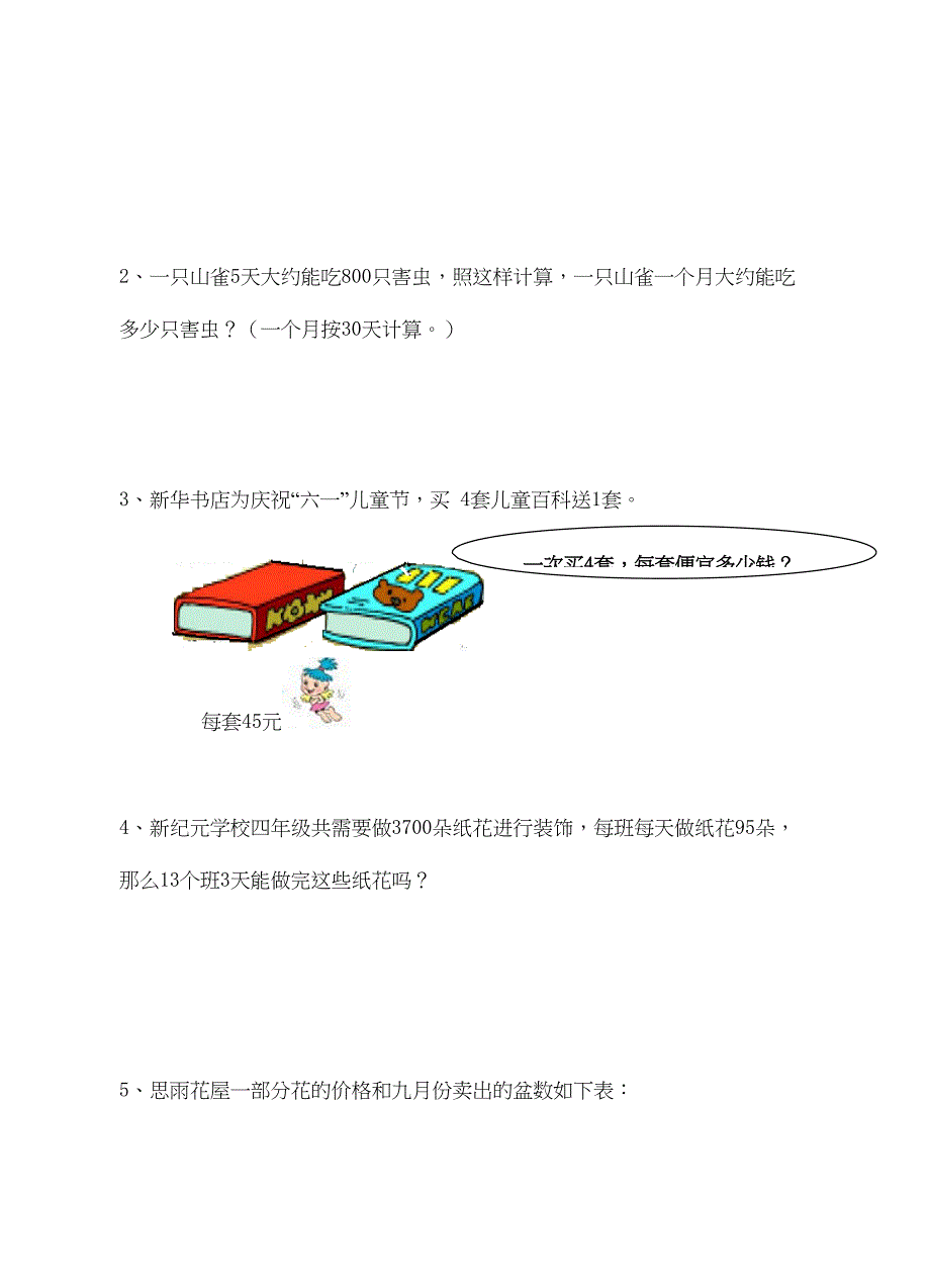 新人教版小学四上数学第4单元《三位数乘两位数》测试题A(DOC 5页)_第4页