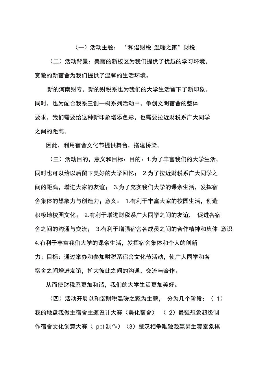 (一)活动主题：“和谐财税温暖之家”财税_第1页