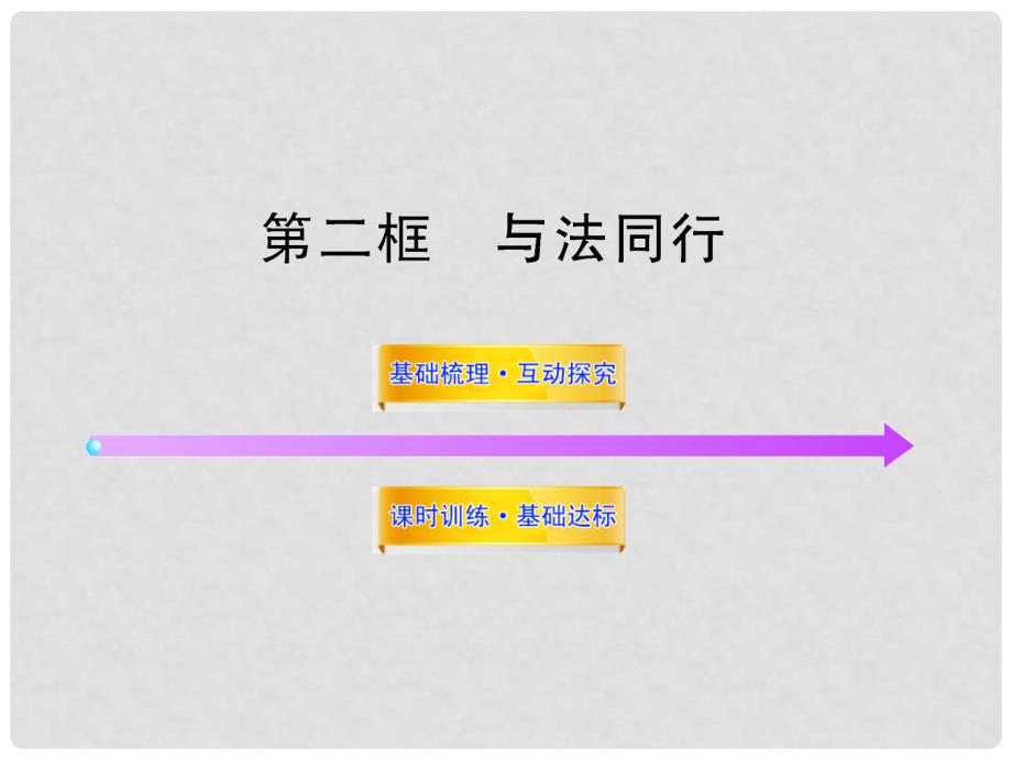 1112版九年级政治 4.122《与法同行》课件 教科版_第1页