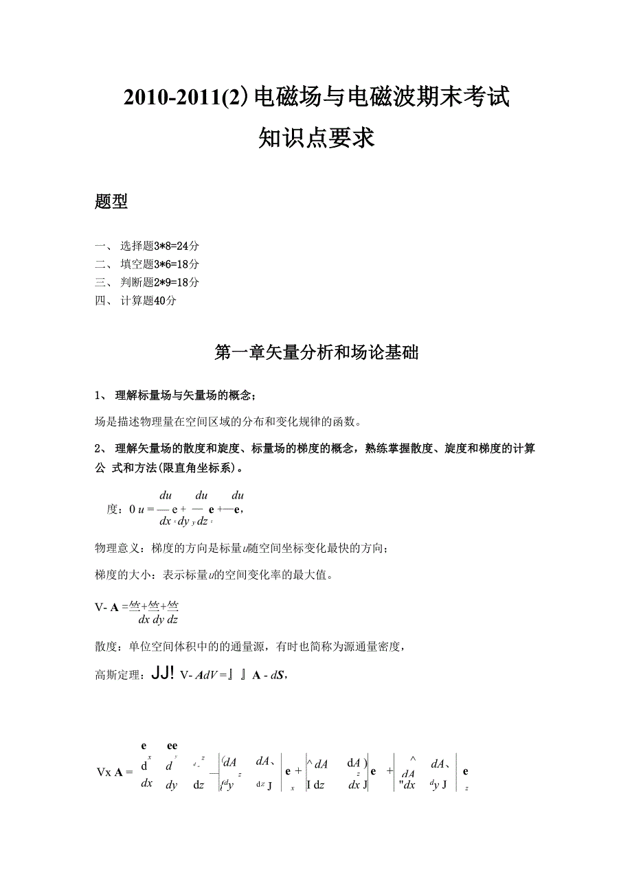 电磁场与电磁波复习要点_第1页