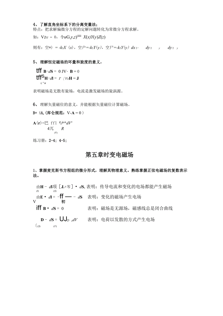 电磁场与电磁波复习要点_第3页